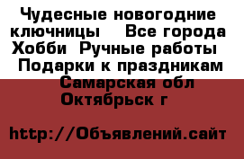 Чудесные новогодние ключницы! - Все города Хобби. Ручные работы » Подарки к праздникам   . Самарская обл.,Октябрьск г.